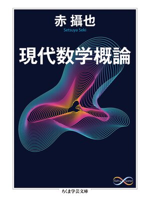 cover image of 現代数学概論